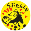 (株)らぶこミルタンク🎹🫐