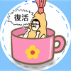 Re:たじぃ