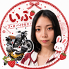 いぶ🐰🍓🏍#バイク女子6/25スタダ