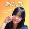 あんな🐹🎶#JCミスコン2026