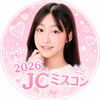 みこと🎀🫧#JCミスコン2026