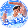こーすけ✨🫪#DKミスターコン