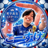 こーすけ✨🤭#DKミスターコン