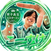 こーすけ✨🤭#DKミスターコン