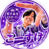 こーすけ✨🤭#DKミスターコン
