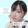 まこと🐕🍸#Actor'sFirstAD