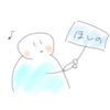 ほしの。
