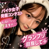 あかりん🏍💕#バイク女子発掘コンテスト