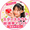 陽葵(HINATA)☀️💗#スタ戦