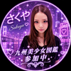 さくや💜‪🎹#九州美少女図鑑