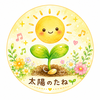 太陽のたね🌱✨🎹