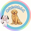 あなたのわんこ