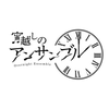 【公式】宵越しのアンサンブル
