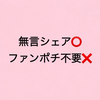 ファンポチ不要