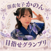 かのん🐶🎶#浴衣女子 パトン🆘