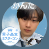 かんた🦅🐣‪#DKミスターコン 決勝