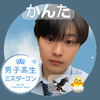 かんた🦅🐣‪#DKミスターコン 