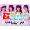 Cherie!(シェリィ)