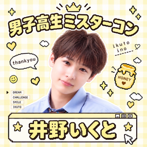 いくと🧸🍯#DKミスターコン
