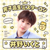 いくと🧸🍯#DKミスターコン