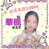 華楓(かえで)💜🐈‍⬛#JCミスコン2026