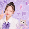   💜華楓(かえで)🐈‍⬛#JCミスコン