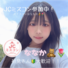 ななか🧸🌷#JCミスコン