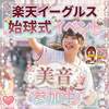 美音🌺#楽天イーグルス