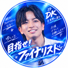 敗者復活戦ゆいと🐶❤️‍🔥#DKミスターコン