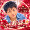 はると🌹✨#DCミスターコンweb投票🙏🏻