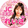 れいさJCミスコン2026😽💞