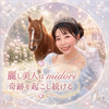 midori🎠✨ありがと❤️♯麗し美人