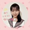 🙏𝕏投票🙏ゆりこ🎀🪽#中一ミスコン