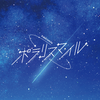 ポラリスマイル