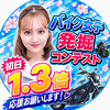 初日1.3倍❤️‍🔥はんめ🏍️🩵#バイク女子