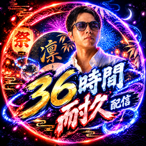 うちは凛 🪭🎐鬼の36時間耐久中♾️