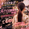 🆘ゲリラ⚡️てむ🏍️💄#バイク女子