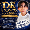 颯人⚽️☘️#DKミスターコン