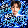 最終日🔥颯人⚽️☘️#DKミスターコン