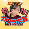 茉夏🥟♨️#JCミスコン敗者復活戦
