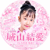城山 結愛💖#Natuul専属AD