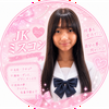 さや🩷🩰💛#JKミスコン