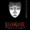 ライアーゲーム事務局