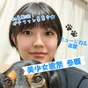 まいか🐕🎤#美少女歌祭8/28-