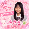 ちさき🎀🐰🍀︎#JCミスコン2026