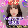 ちあ🐮🐮🐮＃JCミスコン敗者復活戦