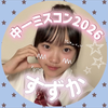 すずか🐰🎶#ありがとう🥹