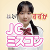 すずか🐰🎶＃JCミスコンｽﾀﾀﾞ