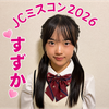 すずか🐰🎶＃JCミスコン2026