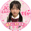 すずか🐰🎶Web投票🆘61分に1回